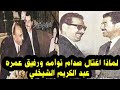 عبد الكريم الشيخلي قضى عمره في خدمة صدام وقتله صدام !