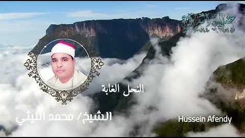 سورة النحل _ الغابة الشيخ محمد الليثي