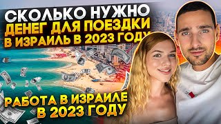 СКОЛЬКО НУЖНО ДЕНЕГ НА МЕСЯЦ ЖИЗНИ В ИЗРАИЛЕ В 2023 ГОДУ