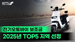 2025 전기오토바이 보조금 TOP5 지역 [킴스트 선정]