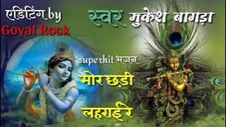 Mor Chadi lehrai Re,Mukesh Bagda,With Lyric,khatu shyam Bhajan #goyalrock