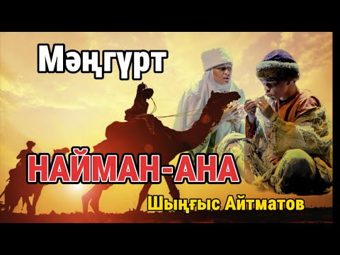 видео: МӘҢГҮРТ ҚҰЛДАР. Найман-Ана.