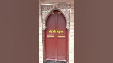 #قران_كريم #سورة_الكهف  #جمعة_مباركة #دعاء #الحمدلله #سبحان_الله #ذكر_الله #استغفر_الله #اكسبلور