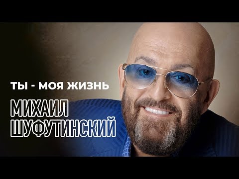 Михаил Шуфутинский  -  Ты   моя жизнь