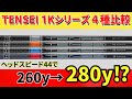 【ヘッドスピード44で280y⁉】オリジナルマトリックス図 TENSEI Pro 1K 4種比較!浜レオン史上最高飛距離!シャフトの悪い所もガチで言います。