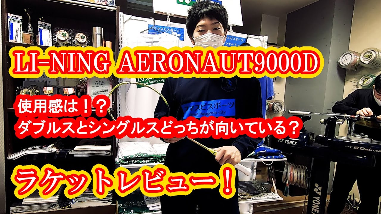 バドミントン】LI-NINGのAERONAUT9000Dラケットレビュー！【ショップ  