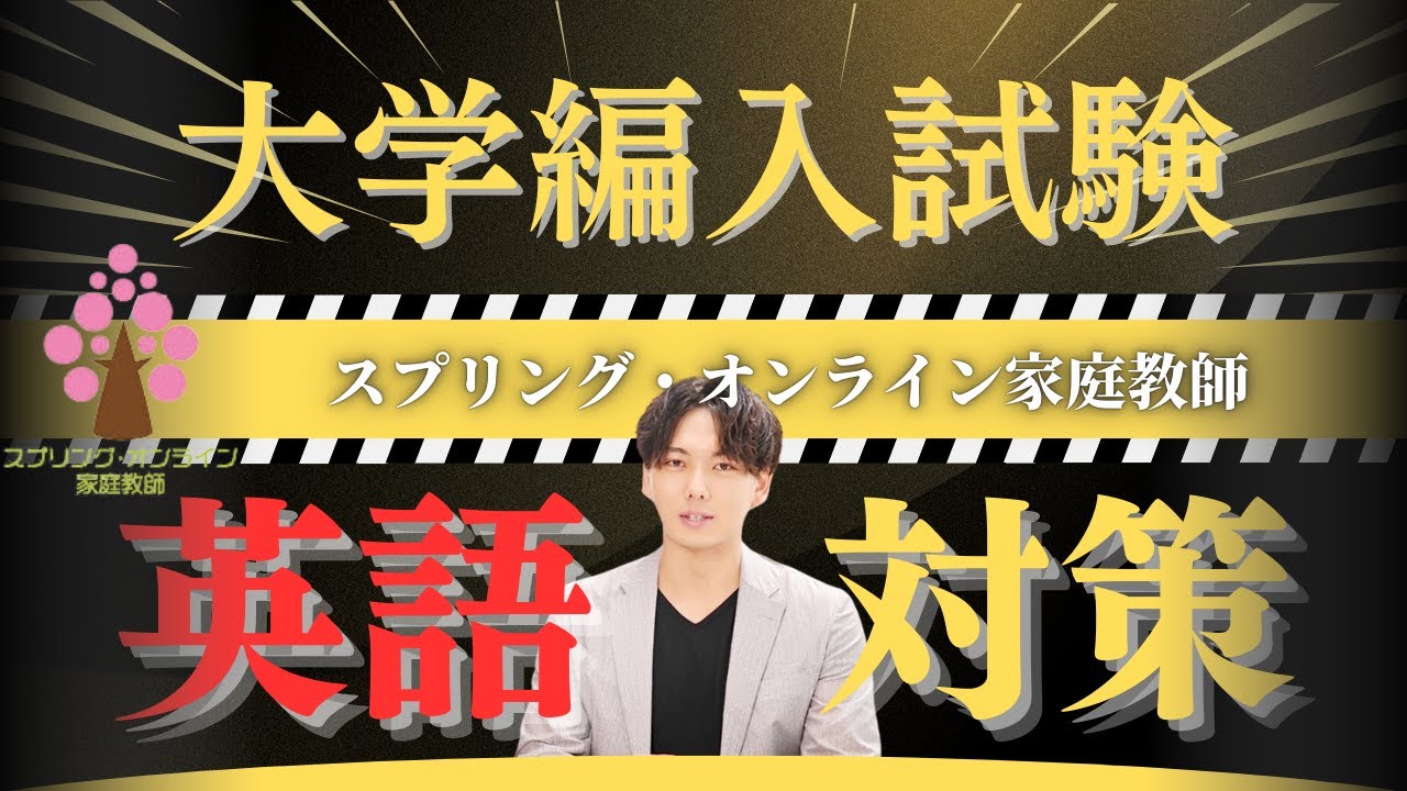 【大学編入】大学編入試験の英語対策の攻略法！