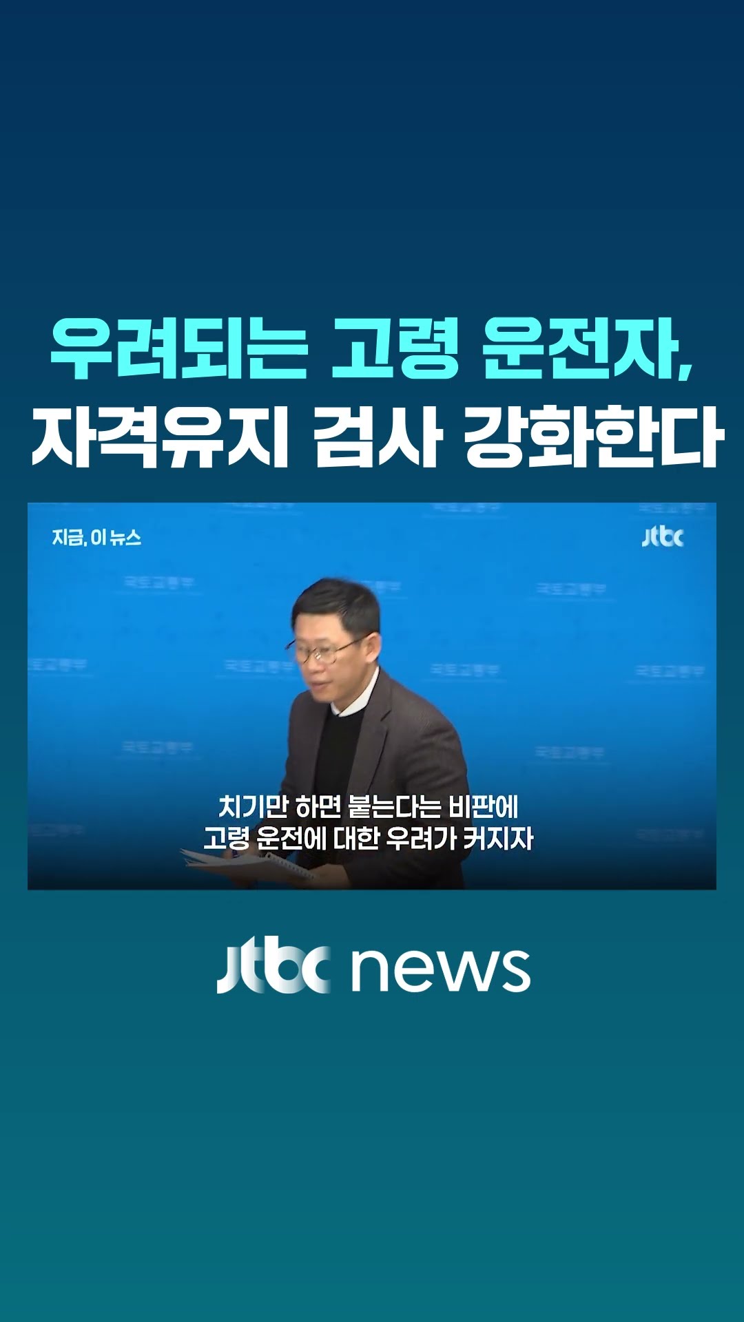 우려되는 고령 운전, 자격유지 검사 강화하기로 #JTBC #Shorts