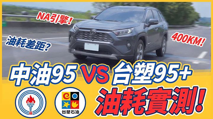 【特别企划】中油95对决台塑95+！RAV4一日400KM油耗实测！ - 天天要闻