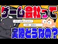 【暴露】ゲーム会社で働く人たちが語る、見せない業界の一面【#無日縫ねこ】【#新人VTuber】