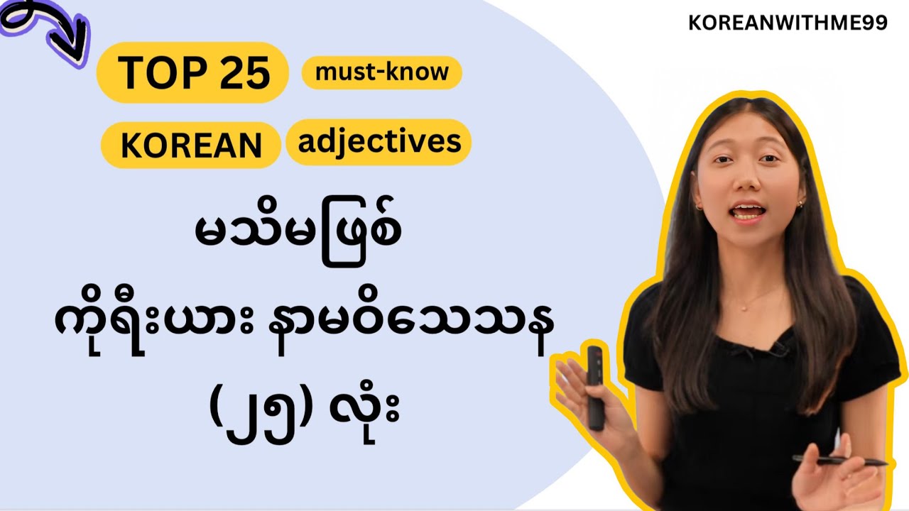 မသိမဖြစ် ကိုရီးယားစာ နာမဝိ​သေသန (၂၅ )လုံး