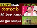 రుణమాఫీ లేటెస్ట్ న్యూస్||50వేల రుణం వన్ టైమ్ సెటిల్మెంట్||Telangana Runamafi Latest News Telugu Techno-Tips.Xyz