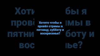 Пишите в комменты что думаете по поводу стримов)