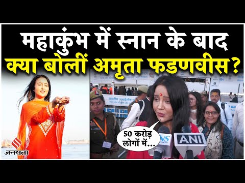 Mahakumbh 2025: Devendra Fadnavis पत्नी Amruta संग महाकुंभ में, CM योगी की व्यवस्थाओं पर क्या बोले