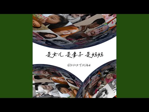 是女儿 是妻子 是妈妈 (国际妇女节祝福曲伴奏)