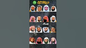 سورة الطارق_بصوت القارئ (ياسر الدوسري ،رعد الكردي ،ماهر المعيقلي ،إسلام صبحي ،عبدالرحمن السديس ،...)