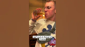 إيه هيحصلك لو شربت البول بتاعك 