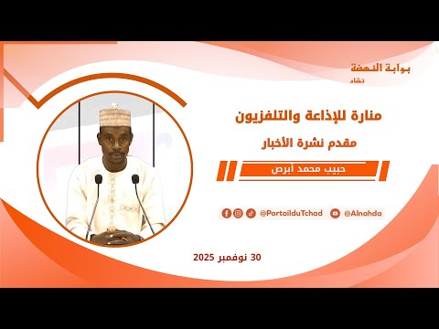 مباشر نشرة الـ08 00 مساءا من تلفزيون منارة تشاد 30 نوفمبر 2025