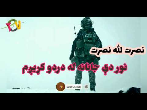 بلهاخوندوره ترانه نعت طالبان نور دې جانانه نصرت الله نصرت چینل سبسکرایب کړئpashto Poetry