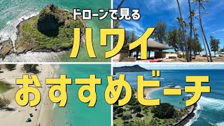 【HAWAI TRIP 2023】ドローンで見るハワイのおすすめビーチ