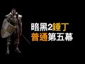 暗黑2重製版锤丁普通难度第五幕剪輯流程 Diablo 2 Resurrected D2R Paladin Act V Normal Cut Playthrough 圣骑士 暗黑2