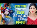 आज जरुर सुनना ये भजन | Radha Krishna Bhajan | Shyam Bhajan | Krishna Bhajan | Radha Rani Bhajan