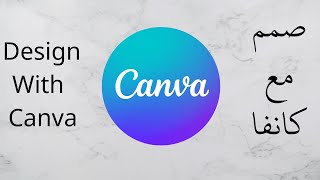 شرح برنامج كانفا canva خطوة بخطوة | How to use canva