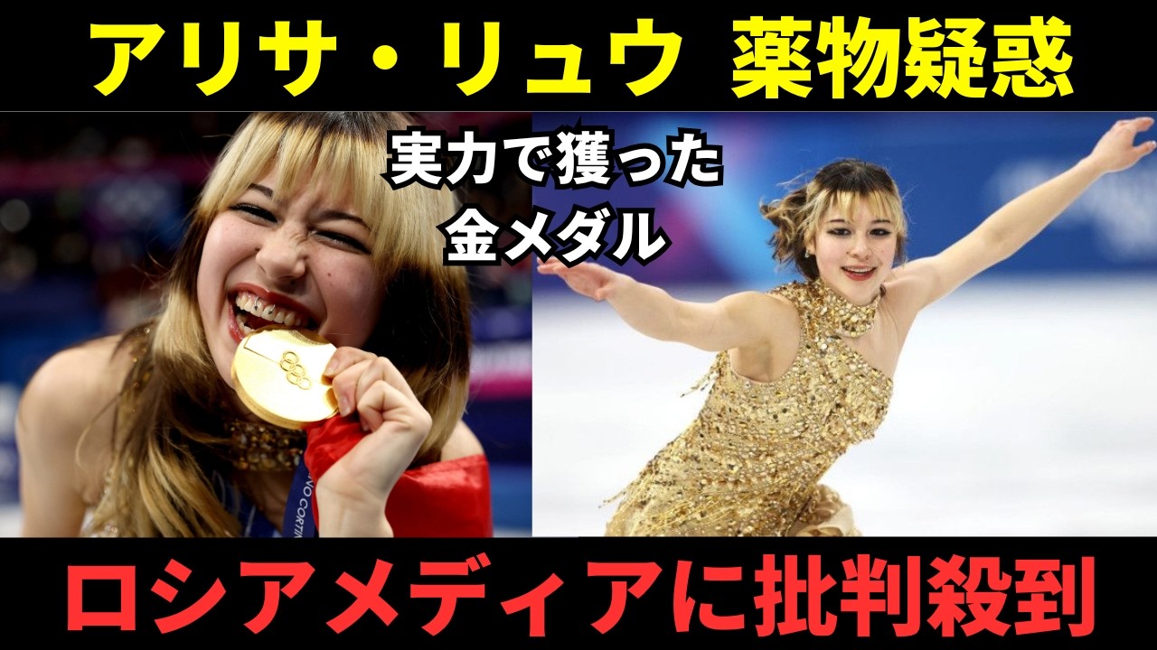 【フィギュア】金メダルのアリサ・リュウに薬物疑惑？ロシアメディアの報道に批判殺到