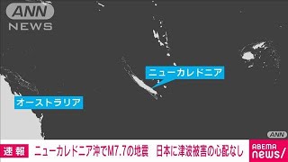 【速報】南太平洋ニューカレドニア近海でM7.7の地震　日本に津波被害の心配なし(2023年5月19日)