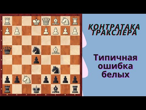 Видео: Ловушки в дебюте - контратака Тракслера, типичная ошибка белых