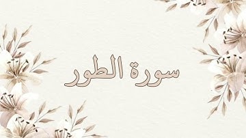 سورة الطور بصوت الشيخ ناصر القطامي بدون اعلانات جودة عالية