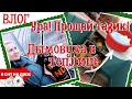 ВЛОГ | ДЫМОВУХА В ТЕПЛИЦЕ | ПРОЩАЙ ТАЗИК | ПОЗДРАВЛЯЕМ С ДНЕМ ПОБЕДЫ!!!