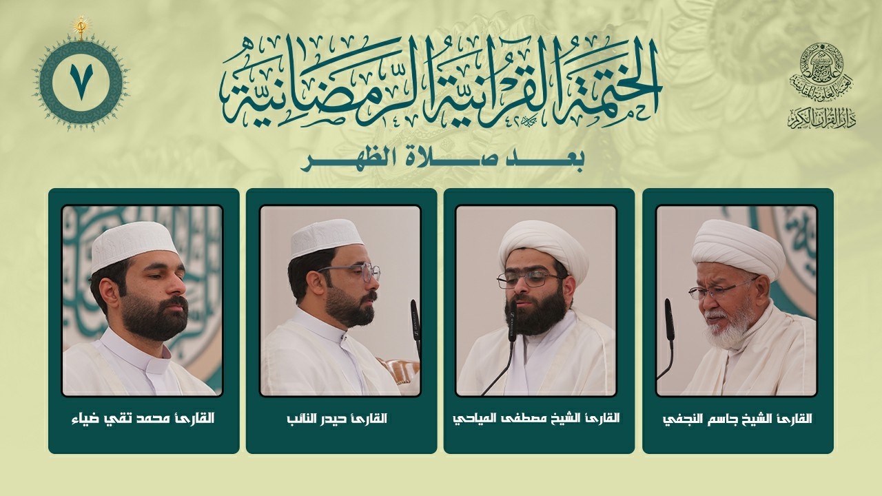 الختمة القرآنية الرمضانية بعد صلاة الظهر | الجزء السابع | العتبة العلوية المقدسة | 1447هـ