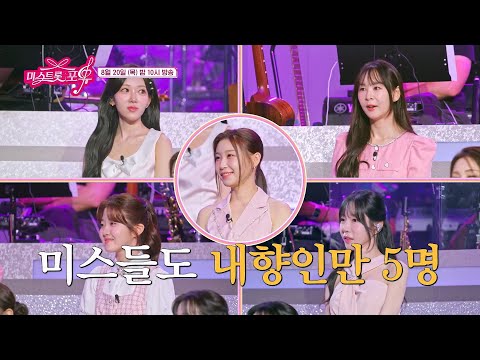 [미스트롯 포유] 부끄럽지만 노래는 잘해요_15회 <strong>예고</strong> <strong>TV</strong> CHOSUN 260820 방송