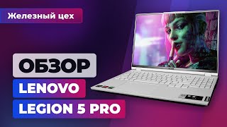 Действительно Pro. Обзор ноутбука Lenovo Legion 5 Pro - Железный цех Игромании