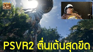 แกะกล่องลองเล่น PSVR2 เป็นยังไงบ้าง