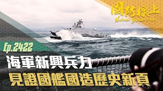 《國防線上－海軍新興兵力》見證「國艦國造」的歷史新頁！