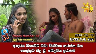 Room Number 33 Kamaraya Episode 289 2023-12-13 Hiru