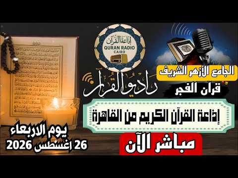 بث مباشر قرآن الفجر الاربعاء  من الجامع الأزهر الشريف 26/8/2026 إذاعة القران الكريم من القاهرة