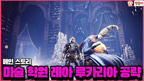 엘든링 : 마술 학원 공략 ! 보스전까지 ! [메인 스토리]