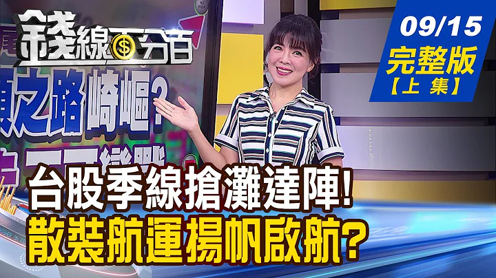 【錢線百分百】20230915完整版(上集)《台積電擺尾.航海王發威 台股多頭之路? 航運股海揚帆?嚴防溺水 這次如何上船?》│非凡財經新聞│ - 天天要聞
