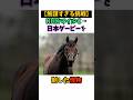 【無謀すぎる挑戦】NHKマイルC→日本ダービーを制した怪物 #競馬#horse
