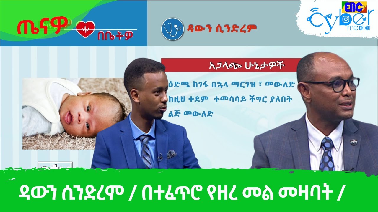 ጤናዎ በቤትዎ - ዳውን ሲንድረም / በተፈጥሮ የዘረ መል መዛባት /