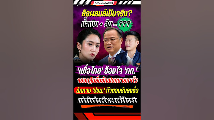 ลือ! พรรคผสมสีเป็นจริง? #พรรคภูมิใจไทย #พรรคประชาชน #พรรคเพื่อไทย #การเมือง #ข่าวการเมือง #แพทองธาร