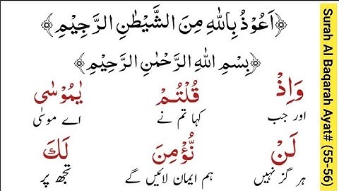 سوره بقره آیه 55-56 | ترجمه قرآن | قرآن مجید کا اردو ترجمه | قرآن مجيد ترجمہ