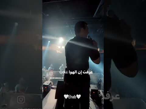 ايهاب توفيق   مين ده الله على الجمال الله مالوش مثال