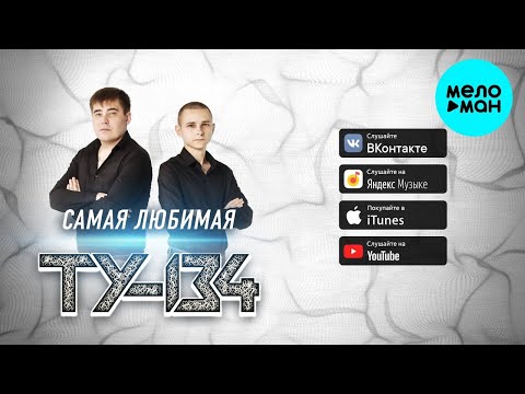 ТУ-134 — Самая любимая (Альбом 2022)