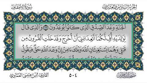 سورة الأحقاف - أنس العمادي | Surah Al-Ahqaf - Anas Al-Amadi