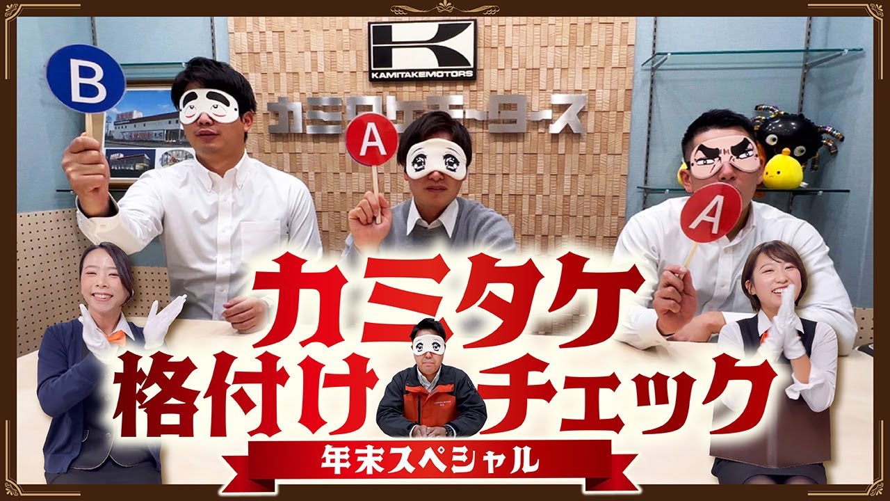 【年末カミタケ格付けチェックスペシャル】車屋さんの本気の格付けチェック。2022年もありがとうざいました！