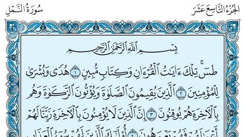 سورة النمل كاملة (بالكتابة) بصوت الشيخ ياسر الدوسري - Sourate An-Naml Yasser Al Dossari